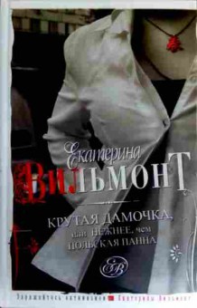 Книга Вильмонт Е. Крутая дамочка, или Нежнее, чем Польская панна, 11-17205, Баград.рф
